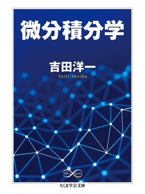 cover image of 微分積分学